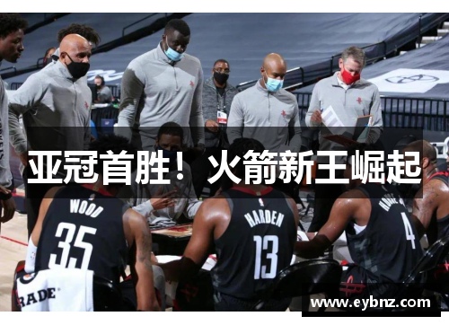 亚冠首胜！火箭新王崛起